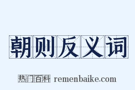 朝则反义词是什么意思的图片